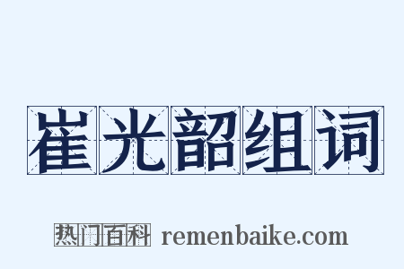 崔光韶组词是什么意思的图片